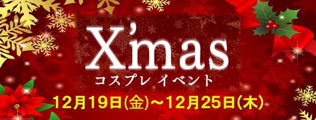 『サンタコスプレイベント』