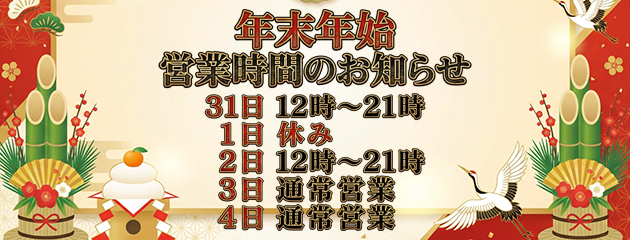 ★★年末年始のご案内★★