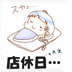 店休日
