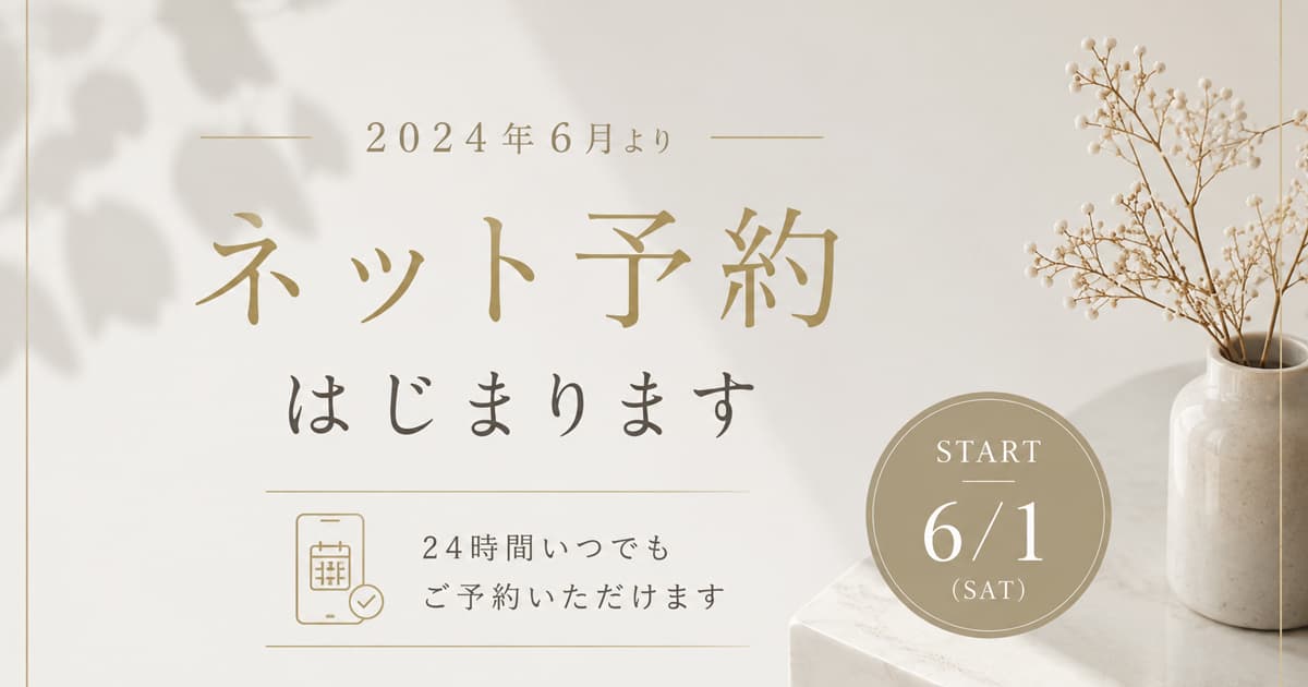 6月より 【 ネット予約 】 始まります！