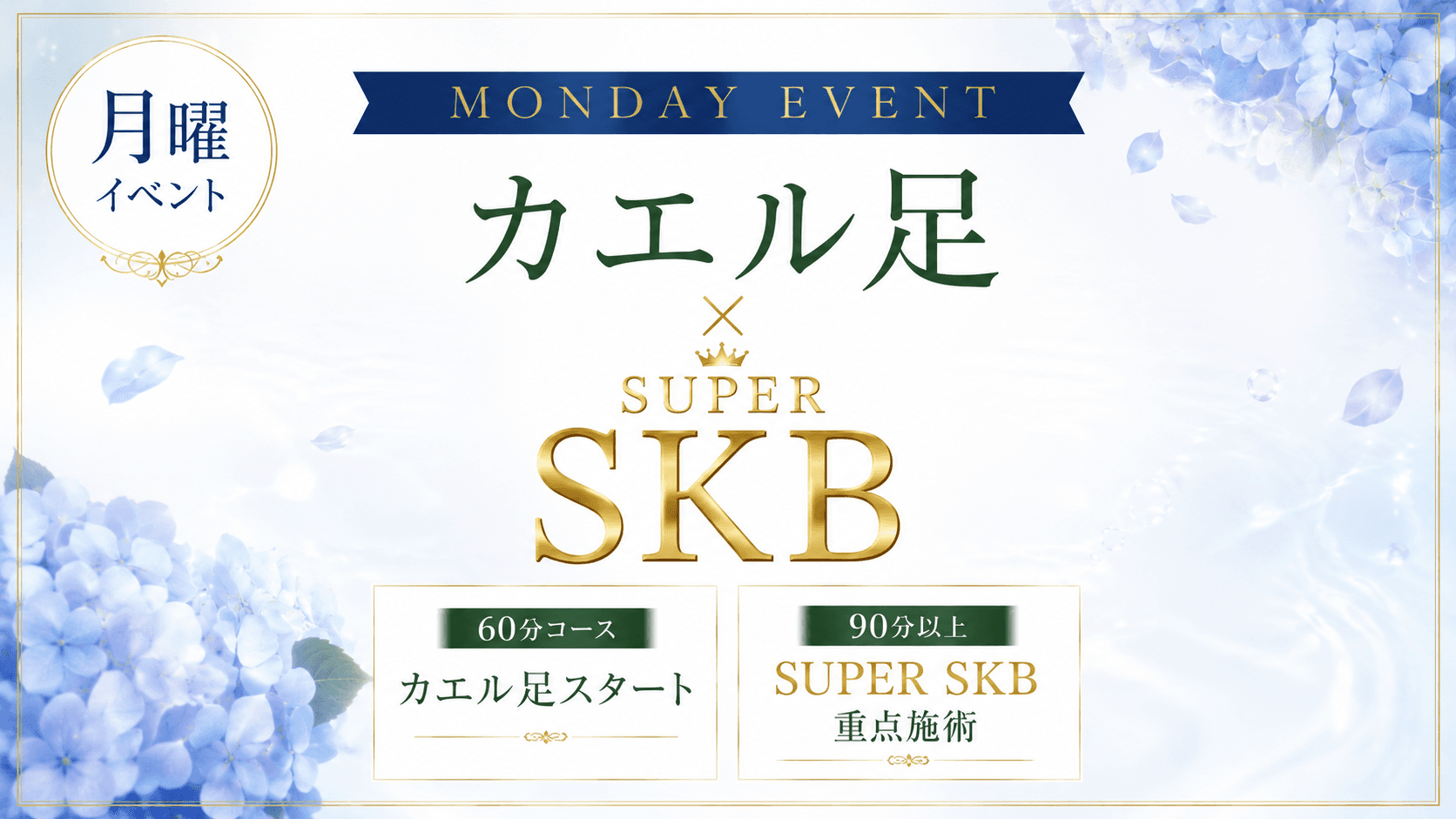 月曜日のイベント　【カエル足】 × 【SUPER SKB】