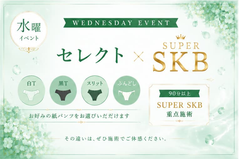 水曜日のイベント　【選べる紙パンツ】 × 【SUPER SKB】