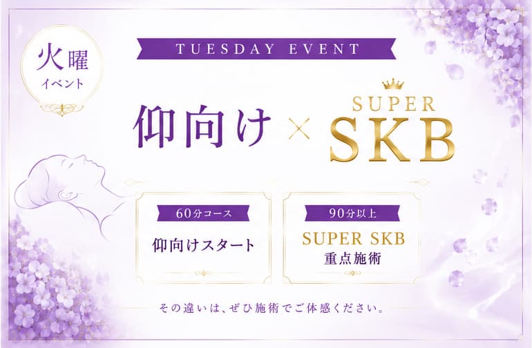 火曜日のイベント　【60分 仰向け】 × 【90分以上 SUPER SKB】