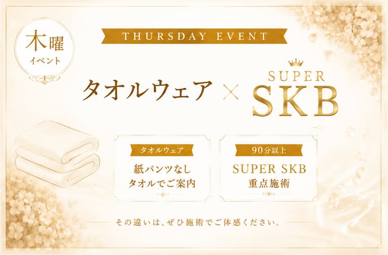 木曜日のイベント　【タオルウェア】 × 【SUPER SKB】