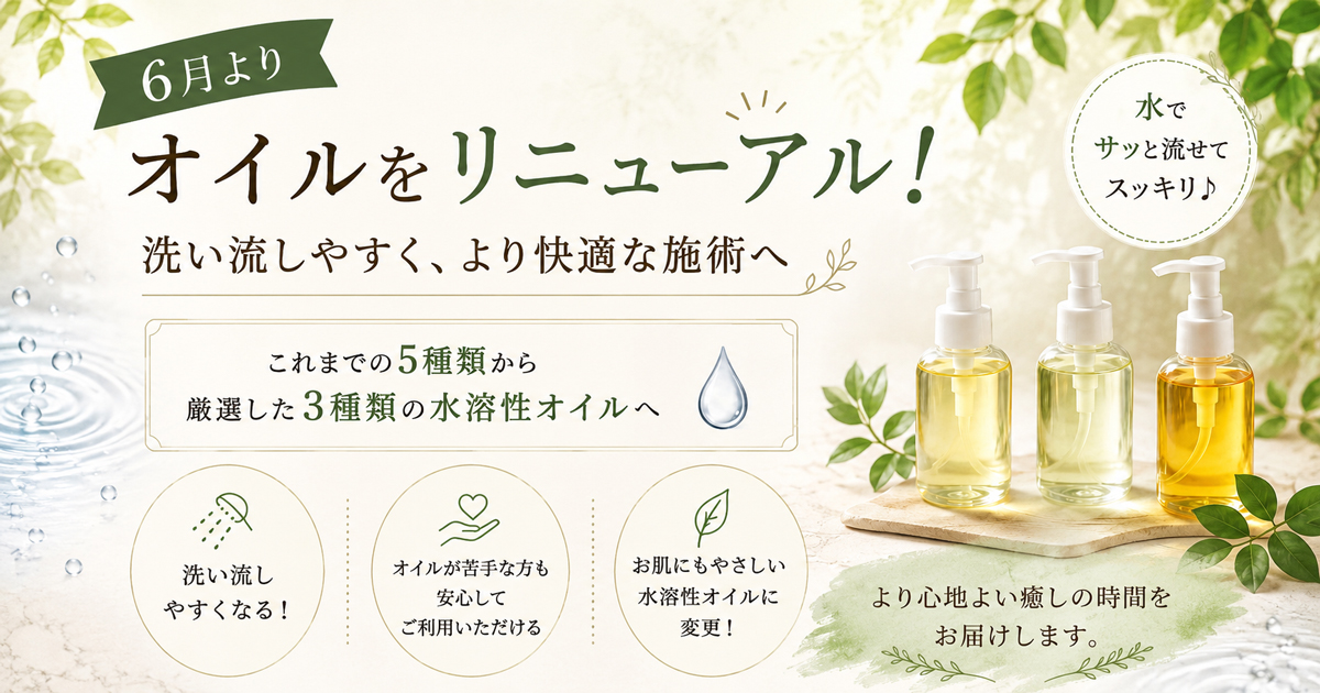 【マッサージオイル変更のお知らせ】