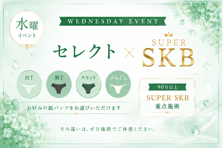 水曜日のイベント 【選べる紙パンツ】 × 【SUPER SKB】