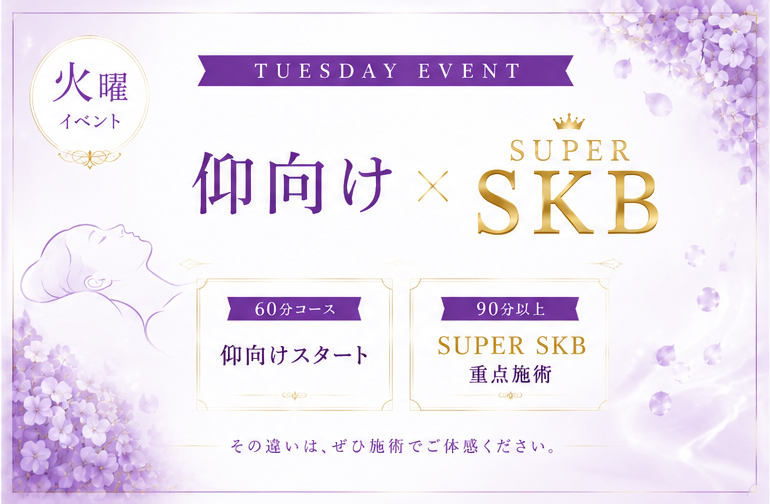 火曜日のイベント 【60分 仰向け】 × 【90分以上 SUPER SKB】