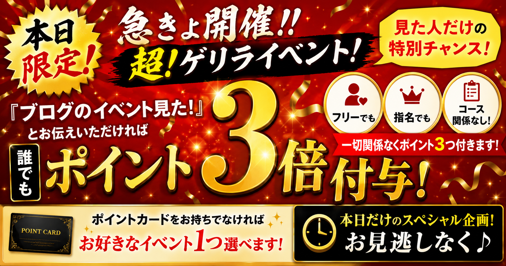 ★超ゲリライベント★『ポイント3倍』