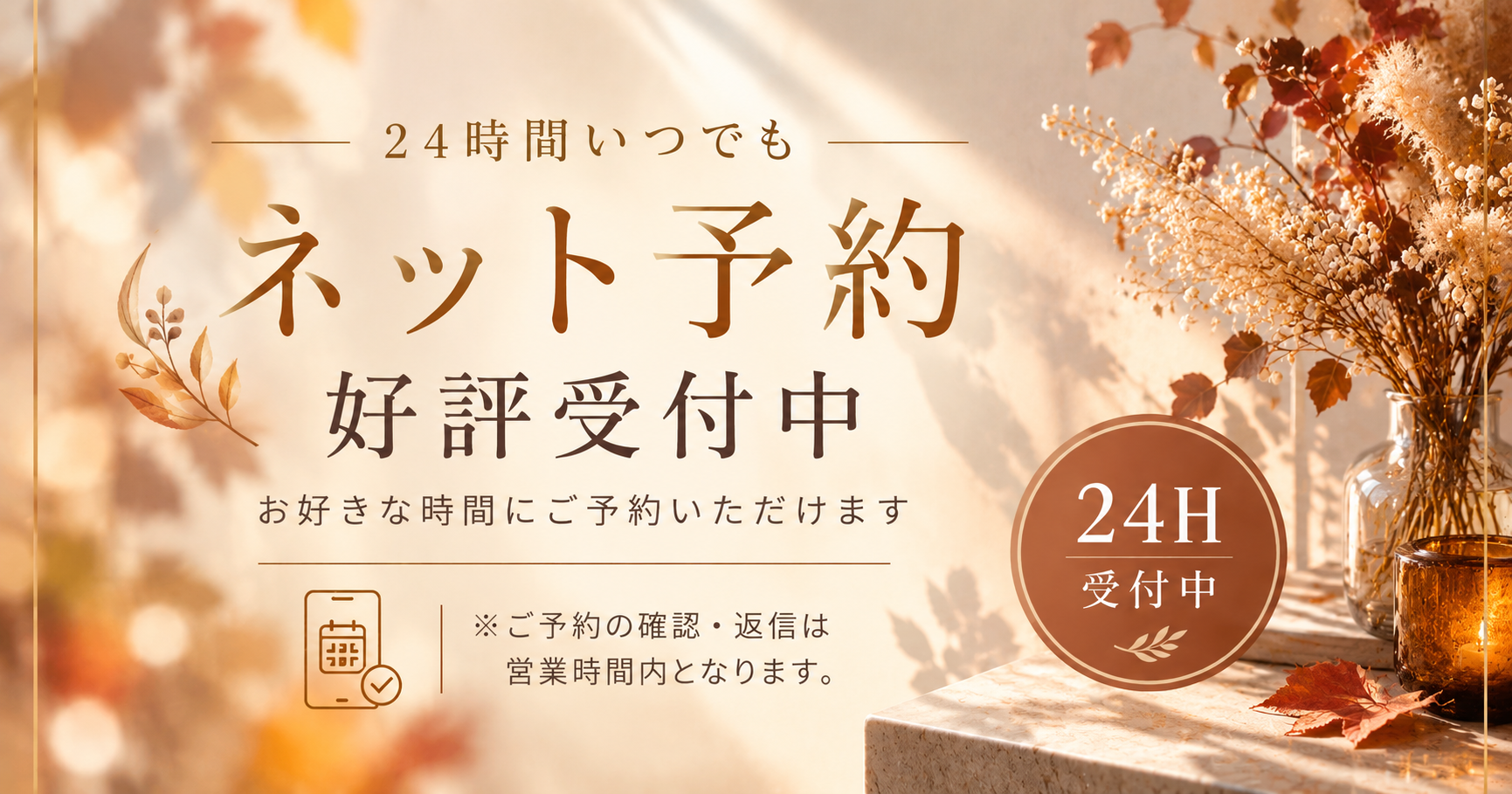 ネット予約 好評受付中!